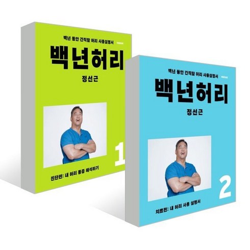 백년허리 2권 세트 : 백년허리1 진단편 + 백년허리2 치료편, 정선근 저, 언탱글링