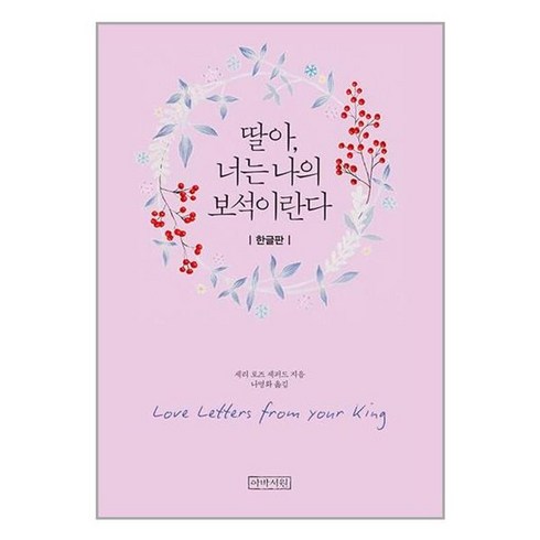 딸아너는나의보석이란다(미니북) - 딸아 너는 나의 보석이란다(미니북), 아바서원