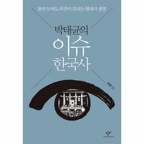 박태균의이슈한국사 - 박태균의 이슈 한국사 둘만 모여도 의견이 갈리는 현대사 쟁점, 상품명