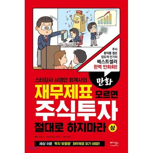 만화 재무제표 모르면 주식투자 절대로 하지마라 (상), 베가북스, 사경인 (원작)