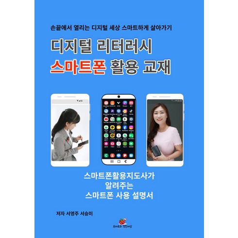 디지털 리터러시 스마트폰 활용 교재, 서영주(저),토마토의 멋진세상, 토마토의 멋진세상