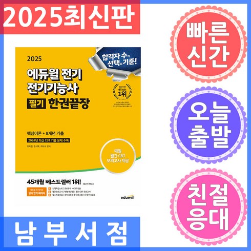 전기기능사책 - 에듀윌 전기기능사 필기 한권끝장 핵심이론편 8개년 기출편 2025