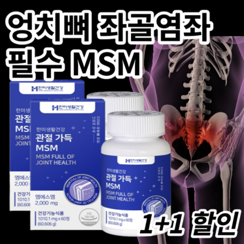 엉치뼈 좌골염좌 신경통 허리 협착증 통증 필수 MSM, 60정, 2개