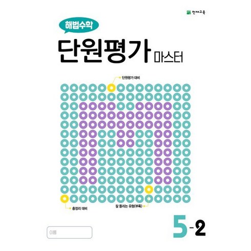 해법수학단원평가마스터초등 - 해법수학 단원평가 마스터 초등 5-2(2024), 천재교육, 수학영역, 초등5학년