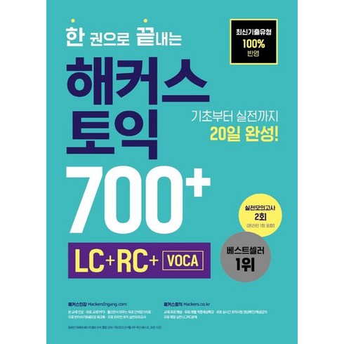 한 권으로 끝내는 해커스 토익 700+ (LC+RC+VOCA):최신기출유형 100%반영ㅣ기초부터 실전까지 20일 완성ㅣ실전모의고사 2회, 해커스어학연구소