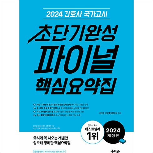 2024 간호사 국가고시 초단기완성 파이널 핵심요약집 스프링제본 2권 (교환&반품불가), 홍지문