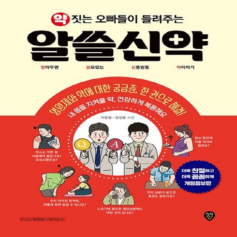 NSB9791125497264 새책-스테이책터 [약 짓는 오빠들이 들려주는 알쓸신약]-알아두면 쓸모있는 신통방통 약이야기--시대인-이정철 외 지음-건강, 약 짓는 오빠들이 들려주는 알쓸신약