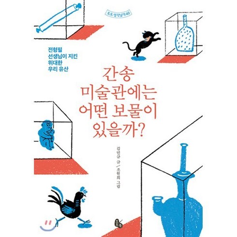 간송미술관대구예매 - 간송미술관에는 어떤 보물이 있을까? : 전형필 선생님이 지킨 위대한 우리 유산, 토토북, 토토 생각날개