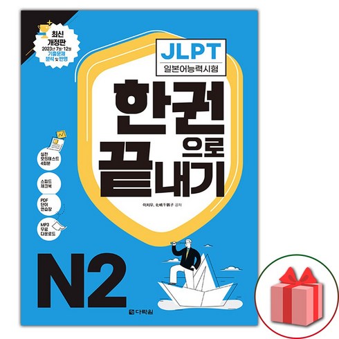 해커스jlptn2 - JLPT 일본어능력시험 한권으로 끝내기 N2 (사은 증정)