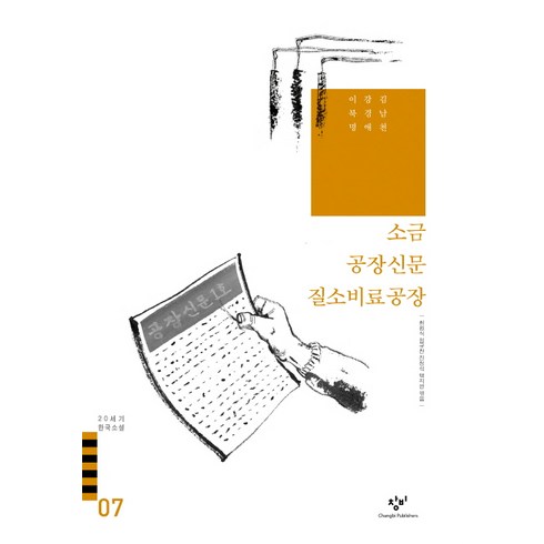 창비20세기한국소설 - 소금 공장신문 질소비료 공장 외(20세기 한국소설 7), 창비, 김남천, 강경애, 이북명 외