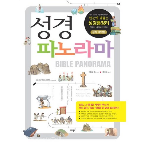 규장 성경파노라마 성경익스프레스 성경내비게이션 세트 테리홀