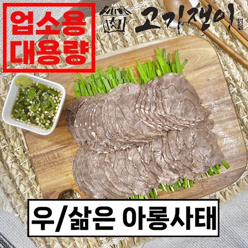 아롱사태수육 - [업소용 할인가] 삶은 소 아롱사태 수육 대용량 진공포장 고기쟁이, 2kg, 1개