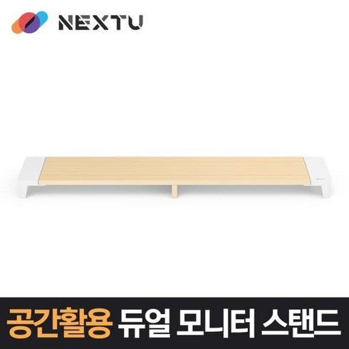 [이지넷유비쿼터스] 모니터받침대 듀얼스탠드 NEXT-MS3309N-DUAL [우드화이트], 865085