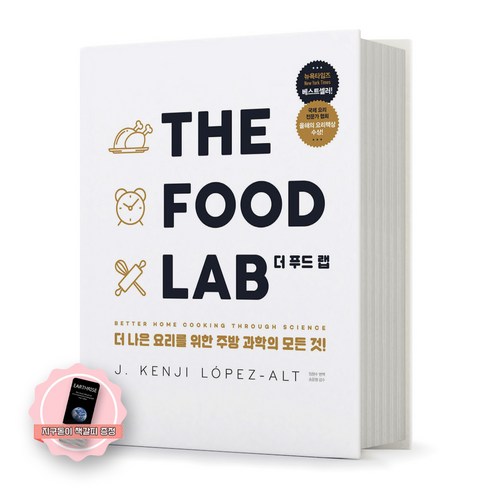 thefoodlab - [지구돋이 책갈피 증정] 더 푸드 랩 THE FOOD LAB [양장] 영진닷컴