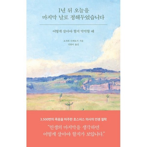 1년 뒤 오늘을 마지막 날로 정해두었습니다:어떻게 살아야 할지 막막할 때, 오자와 다케토시 저/김향아 역, 필름(Feelm)