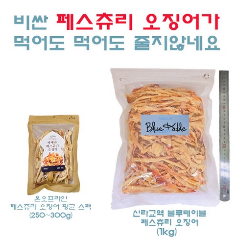 페스츄리오징어 - 엄청많은 페스츄리오징어 (신라블루테이블) 1kg, 1개