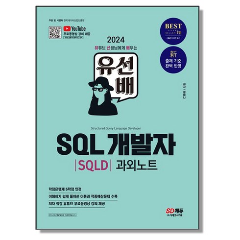 유선배sqld - 2024 유선배 SQL개발자(SQLD) 과외노트, 1개