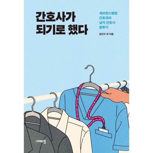 간호사가 되기로 했다:세브란스병원 간호국의 남자 간호사 분투기, 김진수 김기성 박상곤 박준용 손창현 외, 시대의창