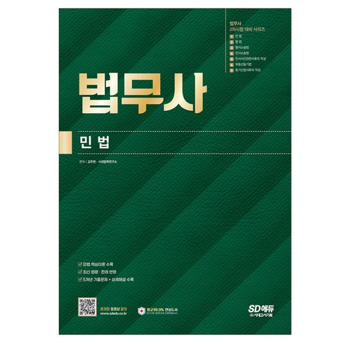 법무사기출문제 - 법무사 2차시험 민법/대비/ 핵심 최신기출/수험서 시험 공부 독학 책 교재 자격증 문제집