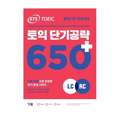 ETS 토익 단기 공략 650+(LC+RC)