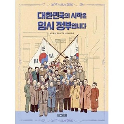 대한민국의 시작은 임시 정부입니다(반갑다사회야 22), 사계절출판사