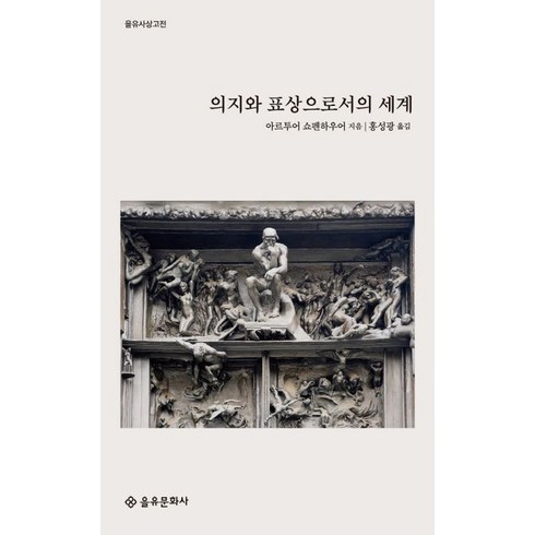 의지와 표상으로서의 세계:, 을유문화사, 아르투어 쇼펜하우어(Arthur Schopenhauer)