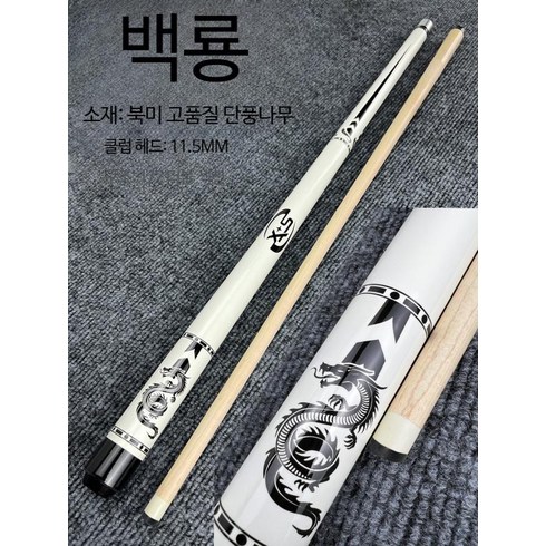 당구규대 패브릭 카본 큐 고밀도 고급 상대 프로 3구 4구 중급자용 초급자용, 11.5 백룡 미드헤드 폴, 1개
