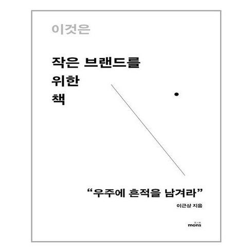 몽스북 이것은 작은 브랜드를 위한 책 (마스크제공), 단품, 단품