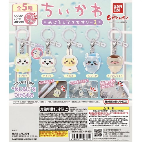 메지루시 - [Chiikawa] 치이카와 먼작귀 나가노 먼가 작고 귀여운 녀석 Accessory 2 Capsule Toy 메지루시 우비 키링 표지 악세사리 캡슐 토이 가챠 랜덤 2개 세트