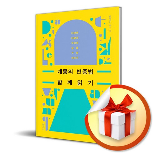 계몽의 변증법 함께 읽기 (사 은 품 증 정)