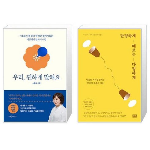 우리편하게말해요 - 우리 편하게 말해요 + 단정하게 때로는 다정하게 [세트상품]