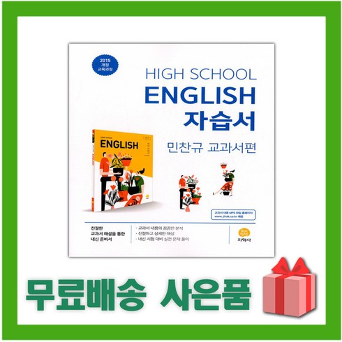 [선물] 2024년 지학사 고등학교 영어 자습서 (High School English 민찬규 교과서편) 1학년 고1, 영어영역