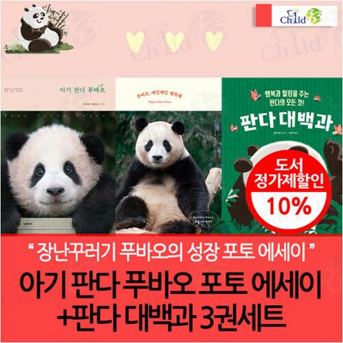 차일드삼육오 (차일드삼육오) 아기 판다 푸바오 포토 에세이+판다 대백과 3권세트, 단품없음