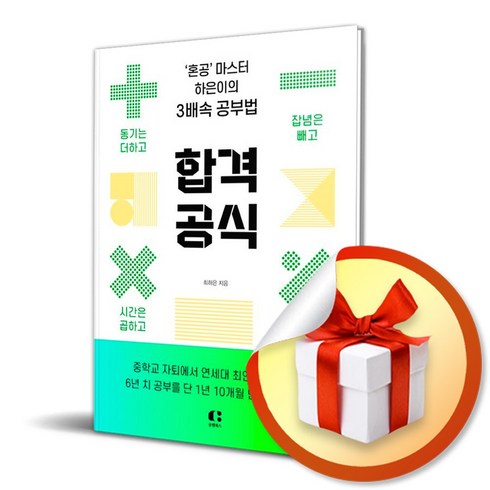 합격 공식 / 혼공 마스터 하은이의 3배속 공부법 ( 사 은 품 증 정 )