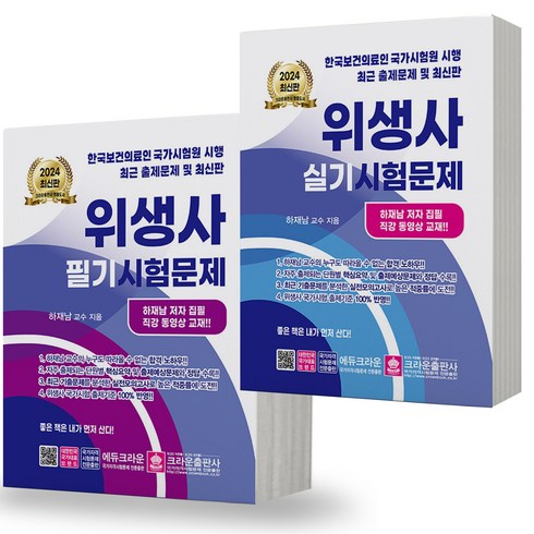 문운당위생사 - 2024 위생사 필기+실기 시험문제 세트 (전2권) 크라운출판사, 분철안함