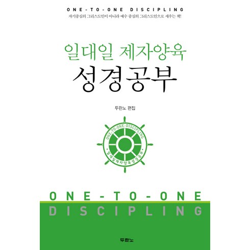 일대일제자양육성경공부 - 일대일 제자양육 성경공부, 두란노서원