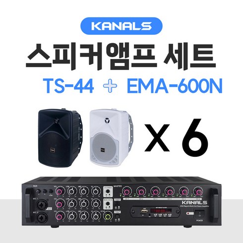 카날스 KANALS 스피커 TS시리즈 6개 앰프 EMA-600N 세트 매장용 업소용 카페 블루투스, TS-44, 블랙