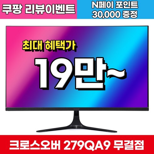 qhd모니터 - [180Hz + Fast IPS 업그레이드 출고]크로스오버 279QA9 IPS165 QHD 패스트 게이밍 무결점, 68.6cm, 279QA9(무결점)