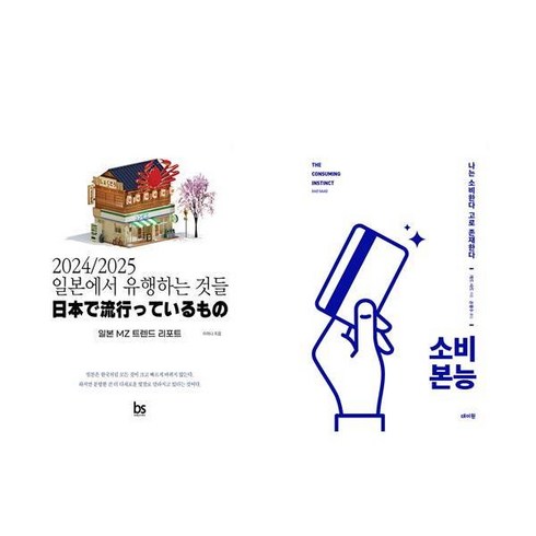 소비본능 - [하나북] [세트] 2024/2025 일본에서 유행하는 것들＋소비 본능