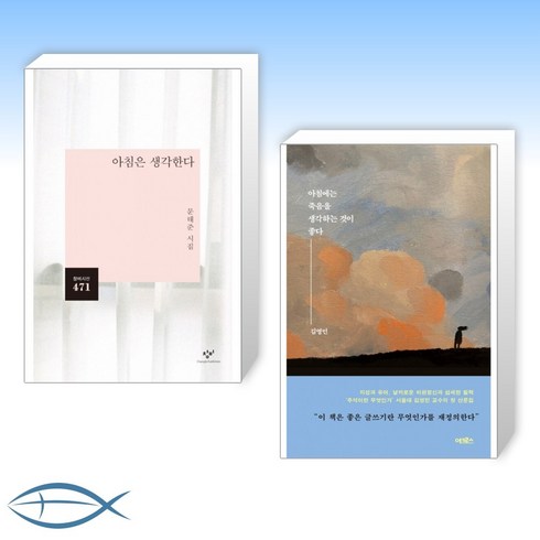 [아침에 세트] 아침은 생각한다 + 아침에는 죽음을 생각하는 것이 좋다 (전2권)