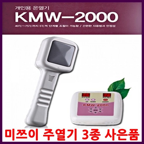 하헌주온열건강과학 개인용 뜸질기 온열기 찜질기 KMW2000 주열기, 1개