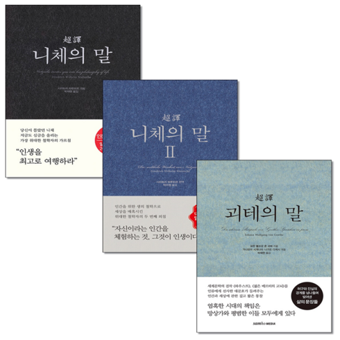 초역 니체의 말 1 2+괴테의 말 세트 + 북마크 증정, 삼호미디어, 프리드리히 니체 외