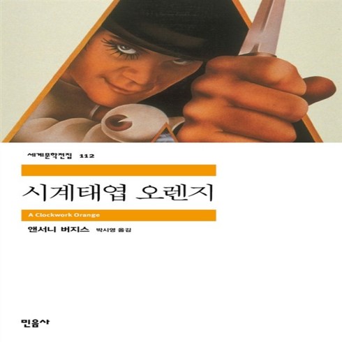 시계태엽오렌지책 - 시계태엽 오렌지 (민음사 세계문학전집 112)