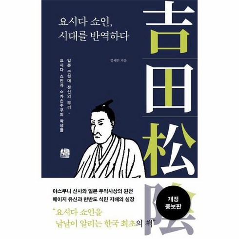 요시다쇼인시대를반역하다 - 요시다 쇼인 시대를 반역하다 개정증보판, 상품명