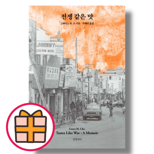 전쟁 같은 맛 (글항아리) [책/도서] (Factorybook / Gift), 전쟁 같은 맛 (Gift)