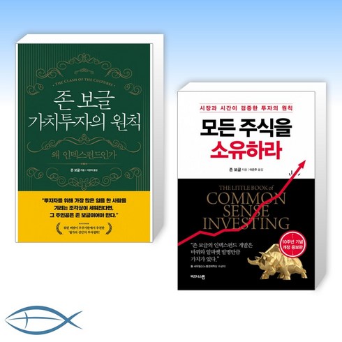 [존 보글 세트] 존 보글 가치투자의 원칙 + 모든 주식을 소유하라 (양장) (전2권)