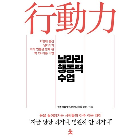 행동력수업 - 날라리 행동력 수업:지방대 출신 날라리가 억대 연봉을 받게 된 딱 1% 다른 비법, 치읓, 전빛나