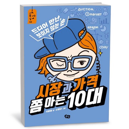 시장과가격쫌아는10대 - 시장과 가격 쫌 아는 10대