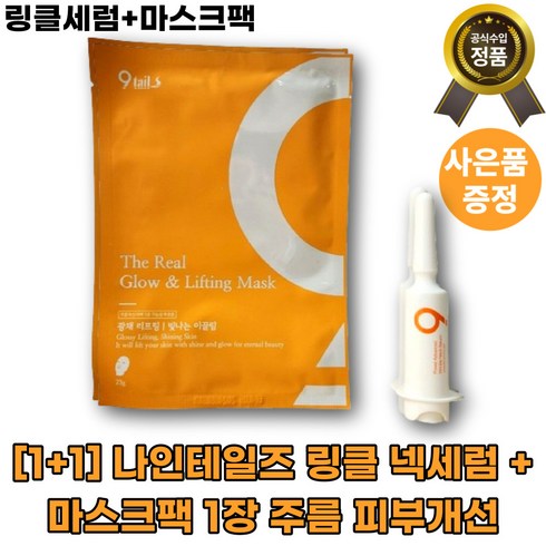 [1+1]나인테일즈 링클 넥세럼 + 마스크팩1장 링클세럼 파워 어드밴스드 넥 페이스 주름 피부보습 목 얼굴 [빠른배송], 6ml, 1세트