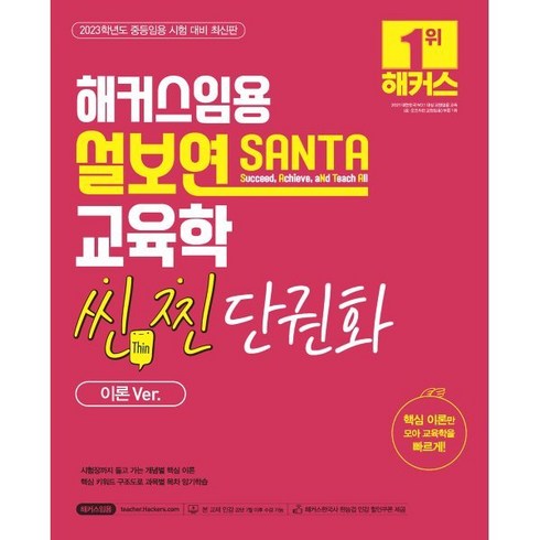 2023 해커스임용 설보연 SANTA 교육학 씬(Thin) 찐 단권화(이론Ver.):2023 중등 교원임용 시험 대비ㅣ핵심이론만 모아 교육학을 빠르게